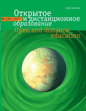  Open and distance education. 2023. № 1(83) .